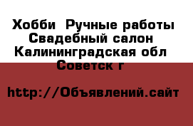 Хобби. Ручные работы Свадебный салон. Калининградская обл.,Советск г.